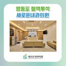 새로운내과의원 이미지