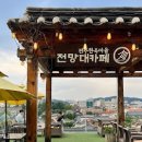 전주한옥마을전망대