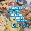 호가화 - 927 | 청라동중식 졸업식날 맛집 호가화 재방문 점심코스 후기