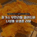 유생촌 | 세종 가성비 돈가스 무한뷔페 나성동 점심추천 유생촌 리얼후기 | 생선가스 특히 추천!