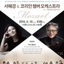 [6.16] 피아니스트 서혜경 & 코리안챔버오케스트라 모차르트 콘서트 이미지
