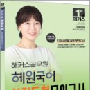 2024 해커스공무원 혜원국어 실전동형모의고사,고혜원,해커스공무원 이미지