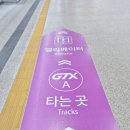 에스지레일(주) | GTX-A 킨텍스에서 서울역을 18분 만에! 시간표와 요금 GTX 이용후기