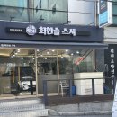 최한솔스시 | 강남 논현 초밥맛집 최한솔스시에서 싱싱함으로 배채우고 온 후기