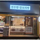 교동경주빵