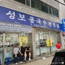 성보 | 대구 3대 콩국수맛집 상동 성보콩국수전문점 후기