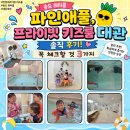 프라이빗맘&키즈 | 송도 워터룸 파인애풀, 프라이빗 키즈룸 대관 솔직 후기! 꼭 체크할 것 3가지