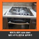 매직 GOR-50M1 대신 일반 3구 가스렌지 설치