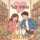 개와 고양이 사이, 털 뭉치들과 함께 걷는 4,000일의 명랑 일기 : 하이틴로멘스 01 이미지