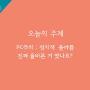PC주의 : 난 옳은 걸 원하지만 너흰 나와 다르기 때문에 틀렸어.jpg 이미지