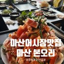 황금능선 | 마산 어시장 맛집 본오리 뷰가 다했다 황금버섯간장오리 솔직후기
