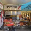 소문난떡볶이오떡 네이버블로그