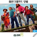 영화리뷰 마인크래프트 무비 줄거리 후기 쿠키 정보 해외 코미디 판타지 모험 최신 개봉 신작