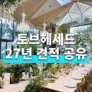 헤세드공유 | 강남 토브헤세드 27년 하반기 견적공유 웨딩홀 장단점 후기