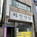 하진식당 이미지