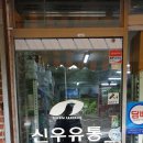 신우유통 이미지