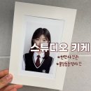 스튜디오키케 | 천안 불당동 사진관 스튜디오키케 keeke 학생증 증명사진 후기