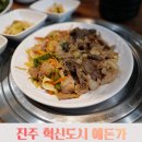 예돈가 | 진주혁신도시 고기 맛집 예돈가 차돌박이 된장찌개 간장불고기 냉면 솔직 후기