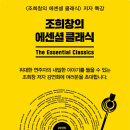 조희창의 에센셜 클래식 이미지