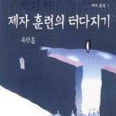 좋은교회 제자 훈련1 추천도서-제자 훈련의 터다지기 이미지