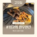 최고의한우현진 오창본점 삼겹살맛집 가격 메뉴추천