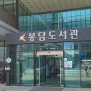 시립봉담도서관 이미지