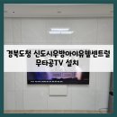 호명면 행복로 229 우방 센트럴 앞 | 경북도청 신도시우방아이유쉘센트럴 무타공벽걸이티비 시공 리뷰 !