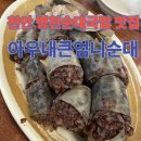 씨유 천안병천아우내점 | [아우내큰엄니순대 병천본점] 천안 병천순대맛집 후기♥