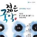 [홍보] 경기도국악당 기획공연 &#34;젊은국악&#34; 이미지