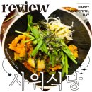 11650-17-109-5 | 공덕역 맛집 사위식당 마포 낙곱새 또간집 후기