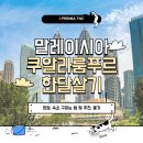 말레이시아 쿠알라룸푸르 한달살기 총정리ㅣ장점, 숙소 구하는 법 및 추천, 물가