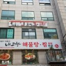 내고향 해물탕.찜전문