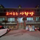 고기굽는 사랑방 이미지