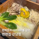 강남역 샤브샤브 맛집, 강남 무한리필 편편집 후기