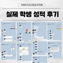 파라투스3관학원 | 기말고사에서 '학원에서 풀어봤던 똑같은 문제'가 나왔대요! 2026 기말고사 파라투스학원의 적중사례!!