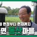 복흥동산초등학교 | 고려시대 현청, 기정진 선생 유허비, 6·25전쟁의 아픔을 담고 있는 보호수까지 I 순창 복흥면 동산마을
