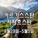 [마감] 신이 선물한 천혜의 자연, 키르키스스탄+카자흐스탄 5박7일 [노쇼핑 노옵션] 이미지