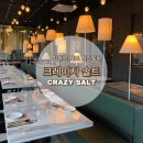크레이지솔트 | <기장 셰프뮤지엄718> 최현석셰프레스토랑 기장 크레이지솔트 후기