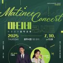 마티네 콘서트 Ⅰ 이미지
