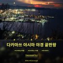 방아곡 | 다카마쓰 야시마 1월 한정판 야경, 아이랑 가도 될까? (솔직 후기)