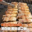 이일이 고기 | 김해 내동 맛집 맛찬들 왕소금구이 숙성된 고기 후기