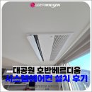 대공원호반2차아파트경로당 | 대공원 호반베르디움2차 시스템에어컨 설치 후기