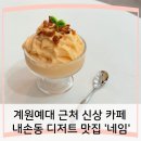 계원예대 근처 신상 카페 &#39;네임&#39; 내손동 디저트 맛집! 홍시 스무디 솔직 후기 &amp; 빙수, 파르페 찜!