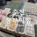 춘천동부시장 | 춘천 답례떡 백일떡 동부시장맛집 동부떡집