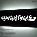 연세태권도체육관 이미지