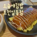 오늘애김밥포천일동점 이미지