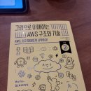 선명구조기술 | <그림으로 이해하는 AWS 구조와 기술, 개정2판> 후기.