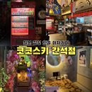 코코프라자시장 | [인천/구월동 맛집] 코코스키 간석점 / 간석동이자카야 / 구월동술집 / 간석동술집 / 인천룸술집 / 인천...