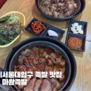 천사 | 서울대입구역 족발 맛집 샤로수길 데이트 천사세트 후기 마왕족발