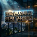 한국벤처 | 한국벤처투자 면접 후기 기반 합격 전략 분석